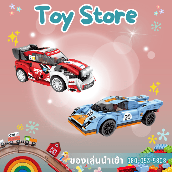 บริษัทนำเข้าของเล่นราคาถูก