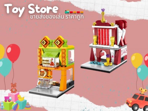 โรงงานนำเข้าของเล่นเด็ก