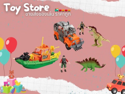 ศูนย์รวมของเล่นราคาส่ง
