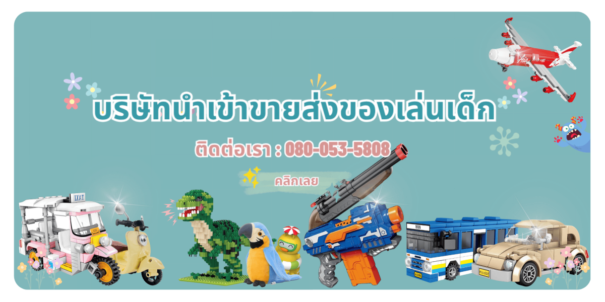 บริษัท สไมล์กู๊ด เทรดดิ้ง จำกัด โรงงานนำเข้าของเล่น