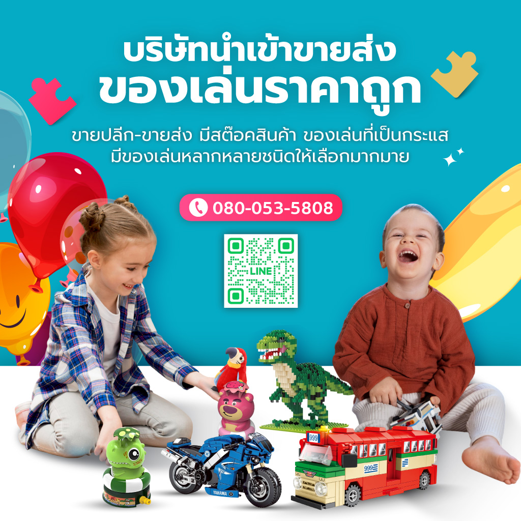 บริษัทขายของเล่นราคาโรงงาน สไมล์กู๊ด