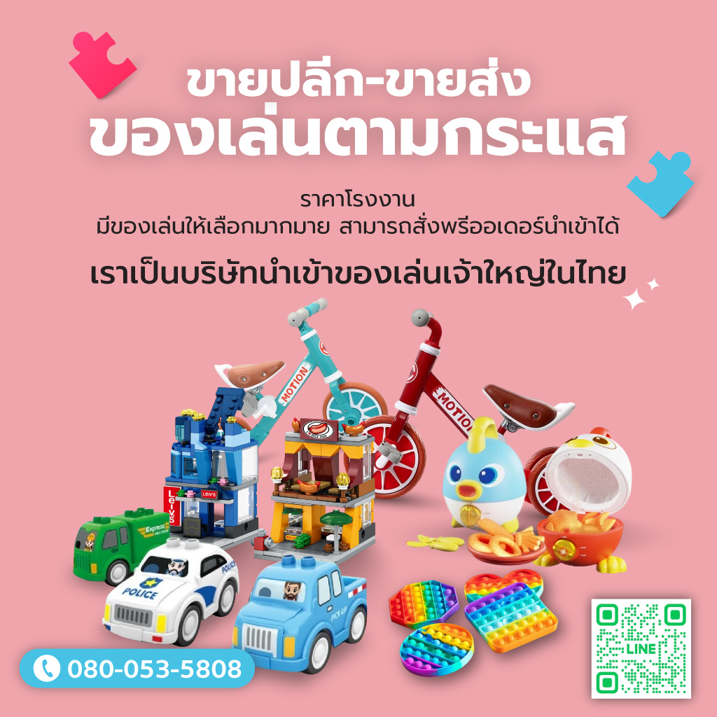 ขายส่งของเล่นเด็ก สไมล์กู๊ด